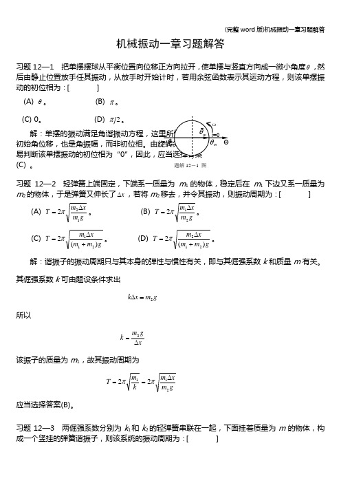 (完整word版)机械振动一章习题解答