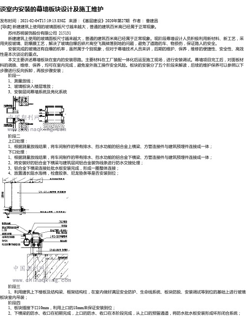 谈室内安装的幕墙板块设计及施工维护