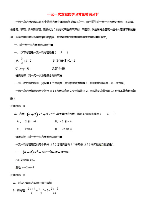 初中数学教师论文 一元一次方程的学习常见错误分析(1)