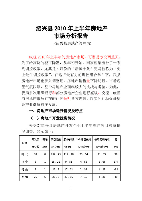 XXXX上半年绍兴房地产市场分析0701