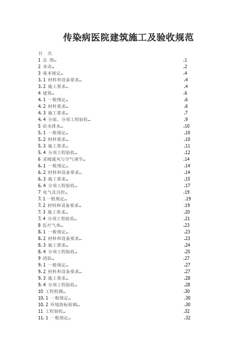 传染病医院施工规范