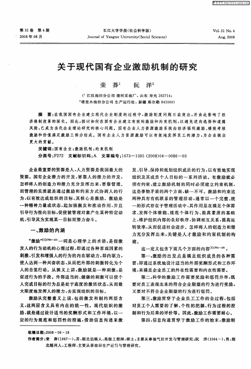 关于现代国有企业激励机制的研究