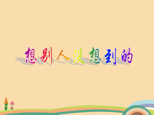 三年级语文想别人没想到的PPT精品课件