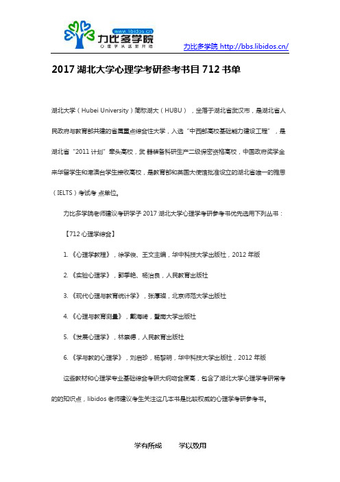 2017湖北大学心理学考研参考书目712书单