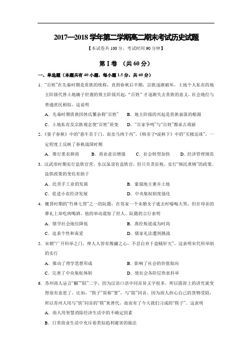 山西省长治市第二中学校2017-2018学年高二下学期期末考试历史试题