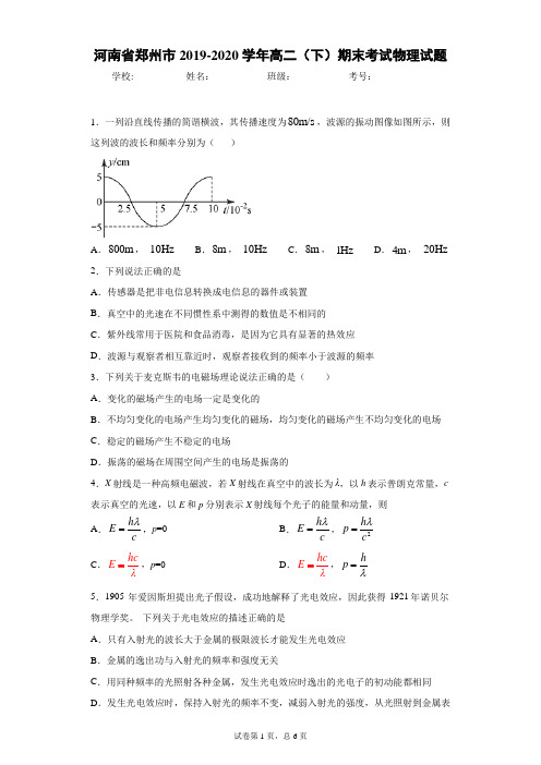 河南省郑州市2019-2020学年高二(下)期末考试物理试题