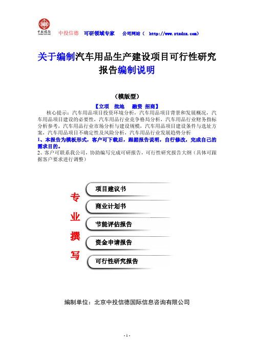 关于编制汽车用品生产建设项目可行性研究报告编制说明