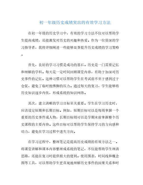 初一年级历史成绩突出的有效学习方法