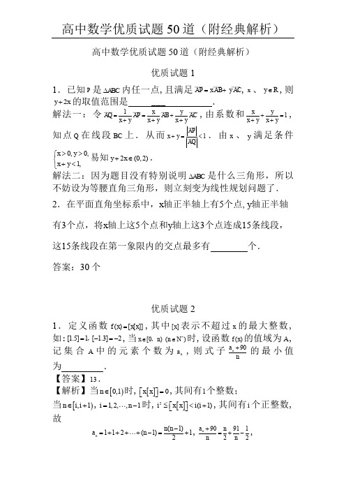 高中数学优质试题50道(附经典解析)149