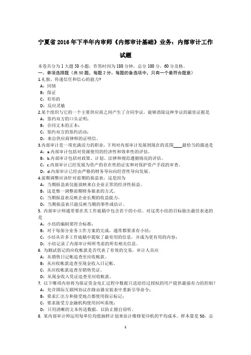 宁夏省2016年下半年内审师《内部审计基础》业务:内部审计工作试题