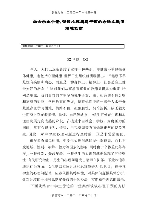 结合学生个案_谈谈心理问题干预的方法