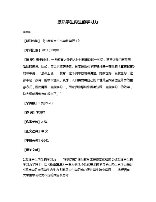 激活学生内生的学习力