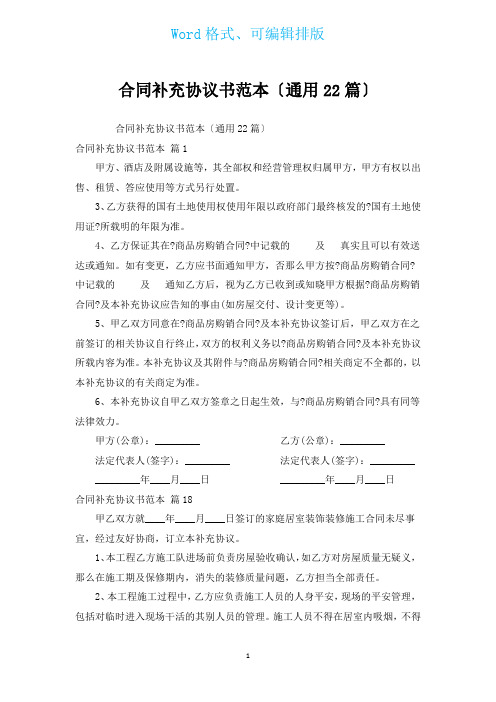 合同补充协议书范本(通用22篇)