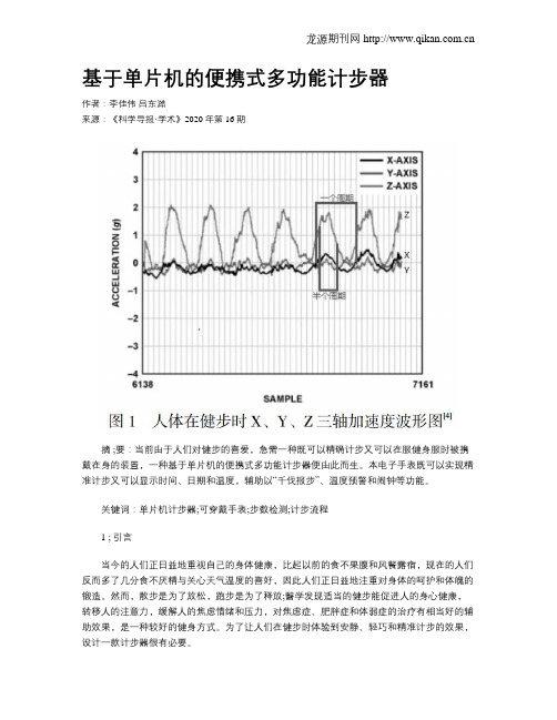 基于单片机的便携式多功能计步器