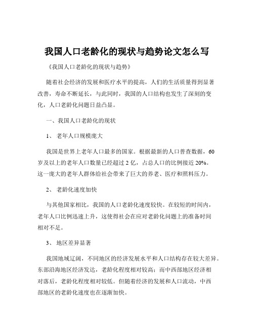 我国人口老龄化的现状与趋势论文怎么写