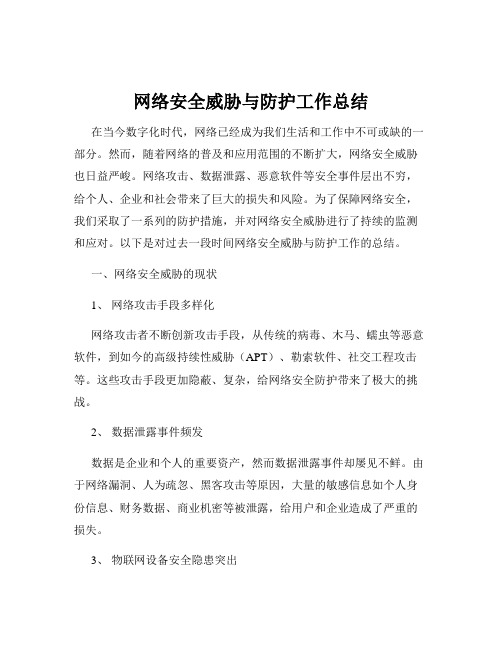 网络安全威胁与防护工作总结