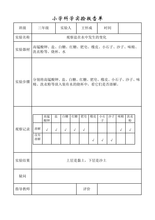 小学三年级上册科学(观察盐在水中发生的变化)实验报告单