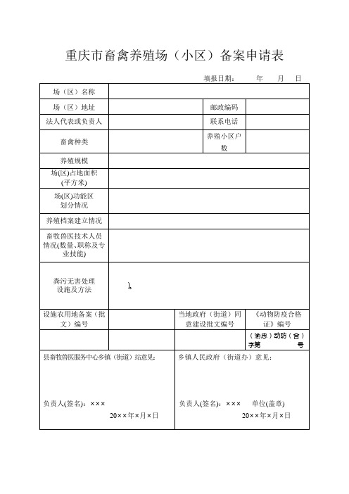 重庆市畜禽养殖场(小区)备案申请表