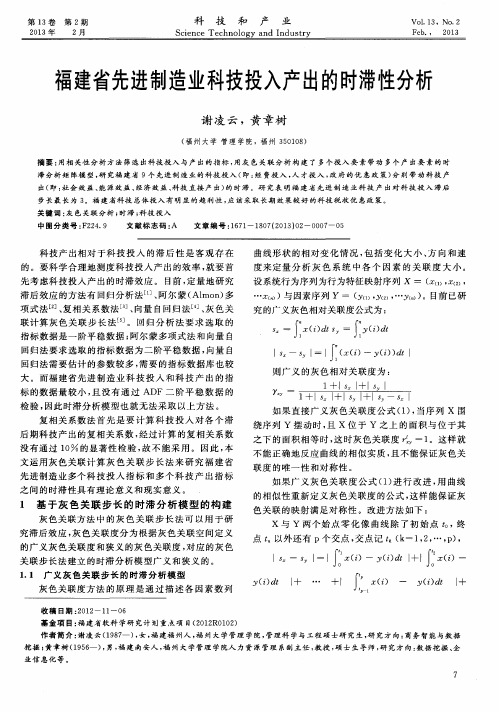 福建省先进制造业科技投入产出的时滞性分析