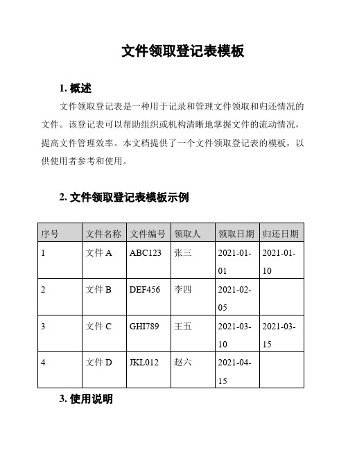 文件领取登记表模板