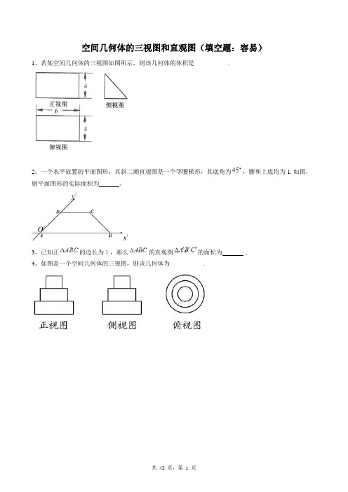 高中数学必修二同步练习题库：空间几何体的三视图和直观图(填空题：容易)