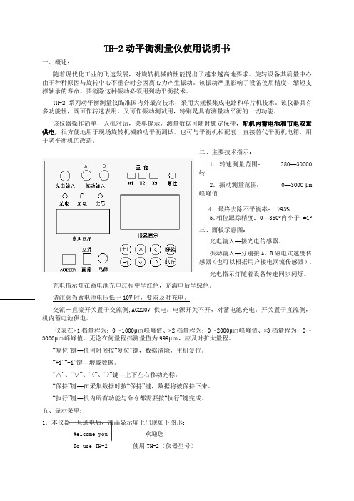 TH-2动平衡测量仪使用说明书