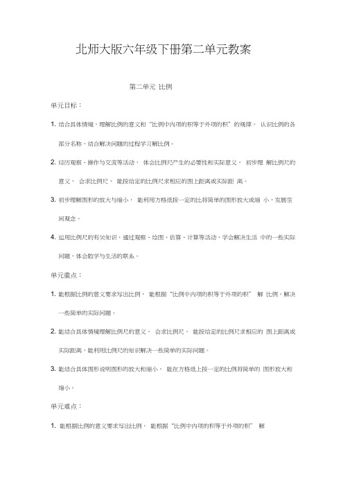 》北师大版六年级下册第二单元《比例》教案