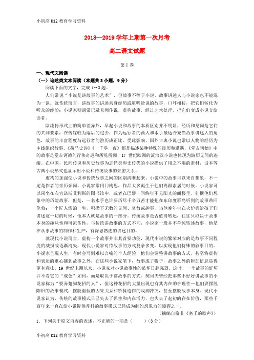 【K12教育学习资料】[学习]河南省信阳市第一高级中学2018-2019学年高二语文上学期10月月考