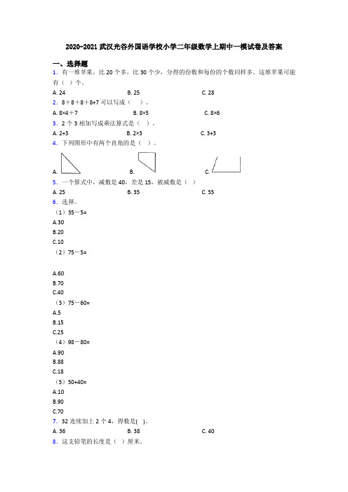 2020-2021武汉光谷外国语学校小学二年级数学上期中一模试卷及答案