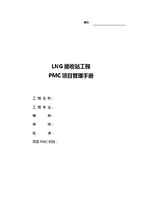 LNG项目接收站工程PMC管理手册