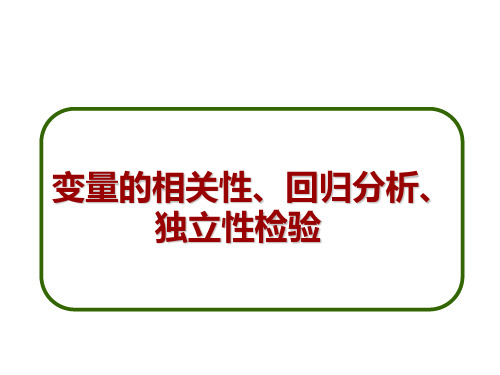 最新-变量的相关性回归分析独立性检验1-PPT文档资料