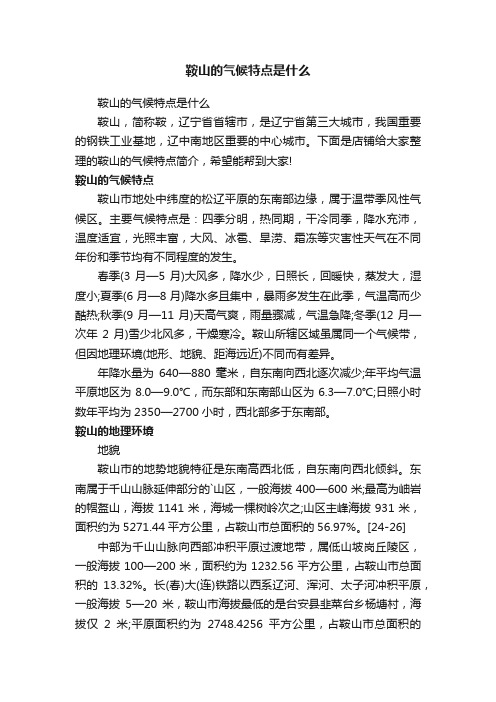 鞍山的气候特点是什么