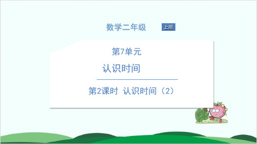 二年级上册数学习题课件第7单元 认识时间 人教版 1
