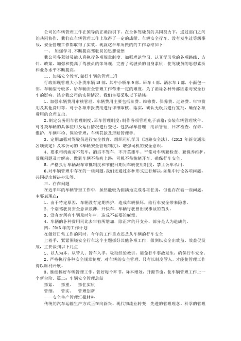 车辆安全管理工作总结