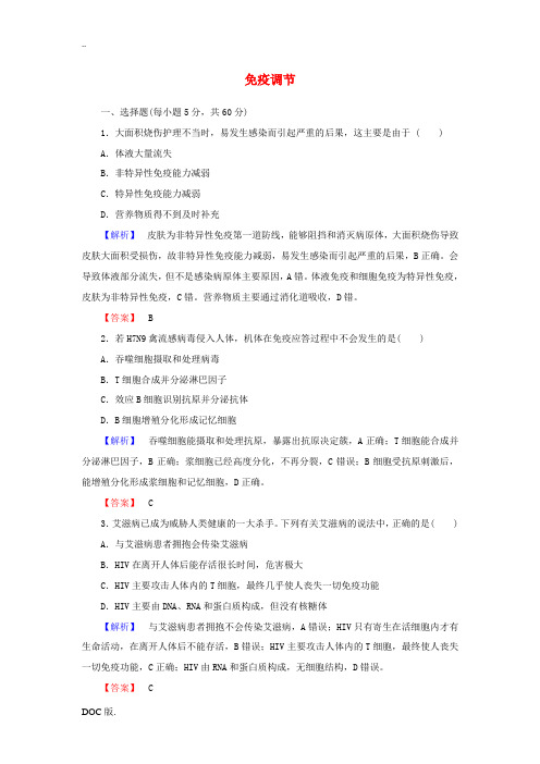 高中生物 2.4免疫调节课时作业 新人教版高二必修3生物试题