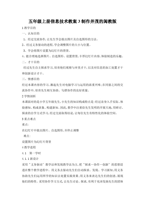 五年级上册信息技术教案3制作并茂的闽教版