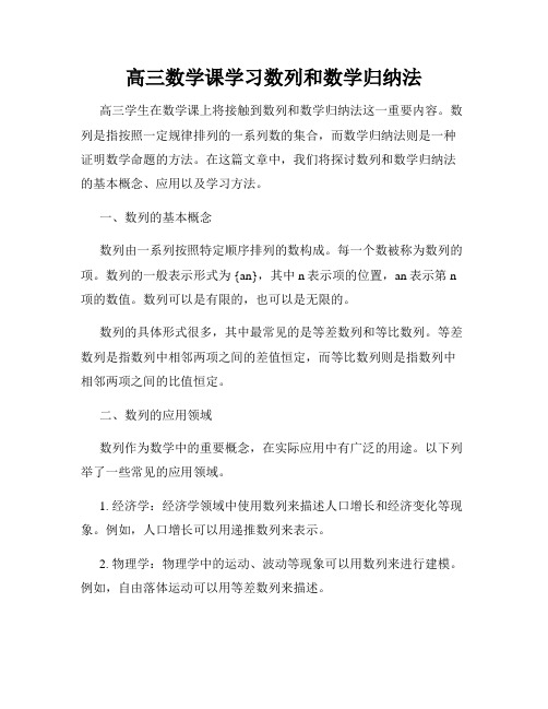 高三数学课学习数列和数学归纳法