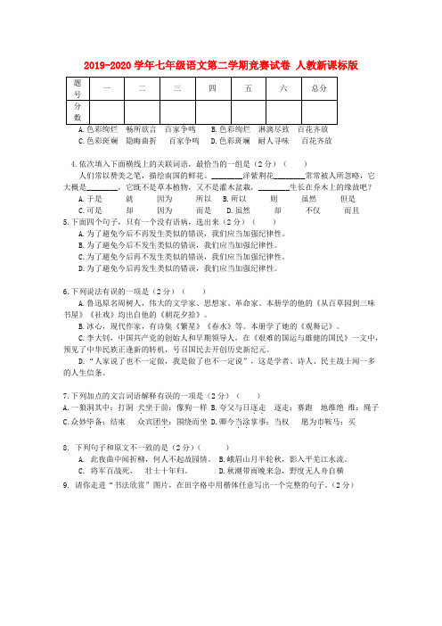 2019-2020学年七年级语文第二学期竞赛试卷 人教新课标版