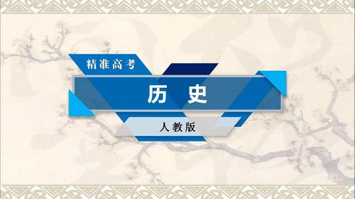2018高考历史大一轮复习第一单元中国传统文化主流思想的演变单元整合课件新人教版必修3