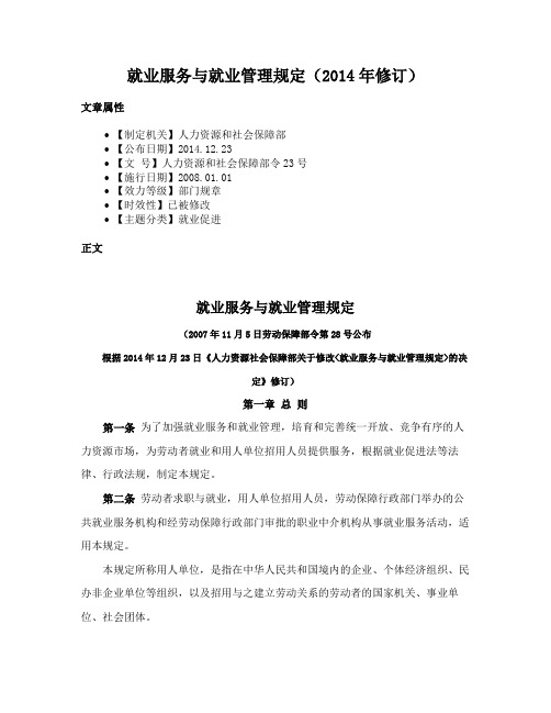 就业服务与就业管理规定(2014年修订)