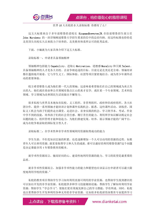 世界10大名校的5大录取标准你都有了么?