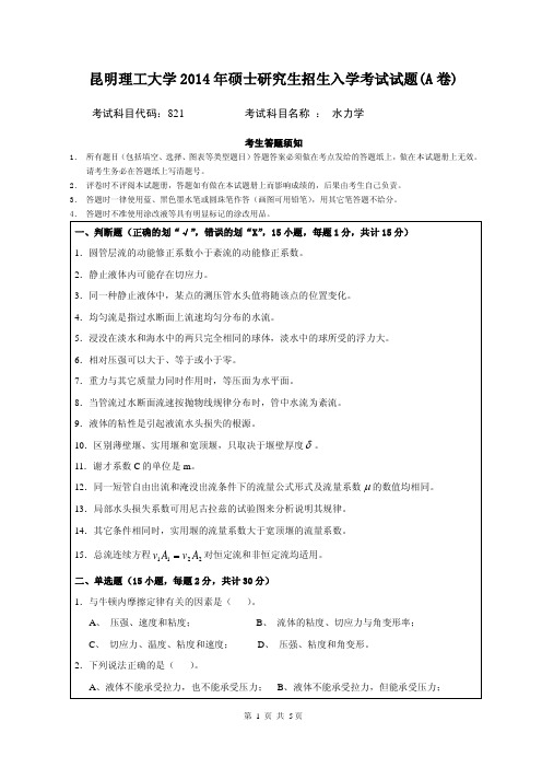 2014年昆明理工大学考研初试真题821水力学