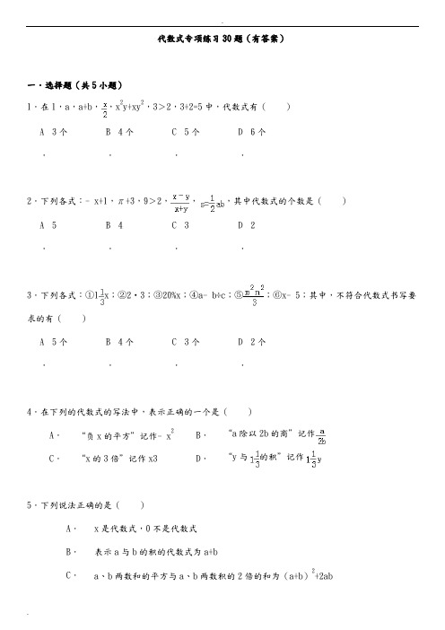 代数式典型例题专项练习30题(有答案)