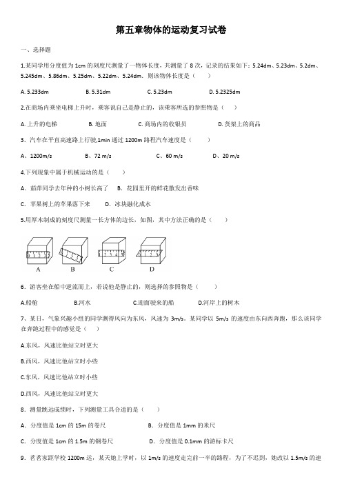 _苏科版八年级物理第五章物体的运动复习试卷(含答案)