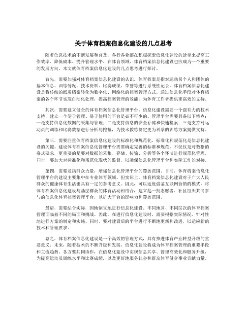 关于体育档案信息化建设的几点思考