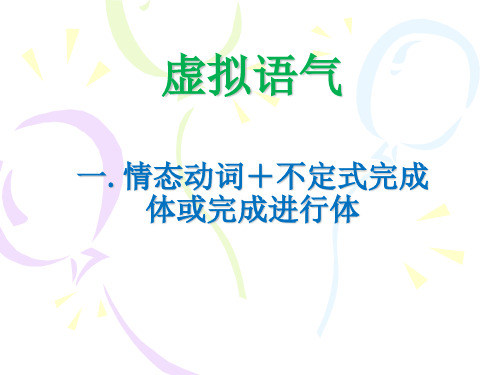 虚拟语气分词 完成时