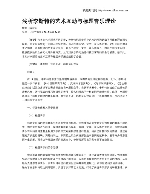 浅析李斯特的艺术互动与标题音乐理论