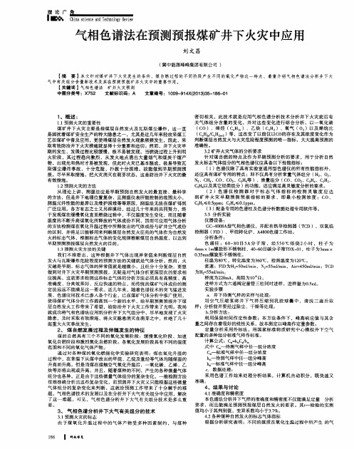 气相色谱法在预测预报煤矿井下火灾中应用