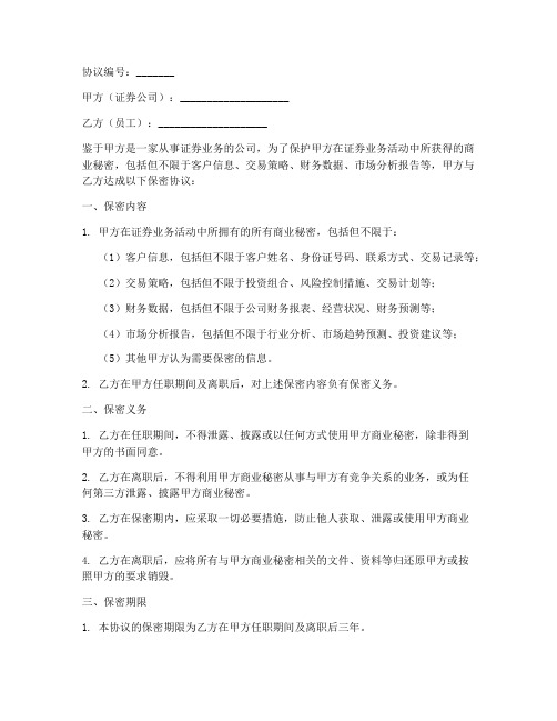 证券公司保密协议书