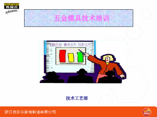 模具知识及使用培训(PPT66页)